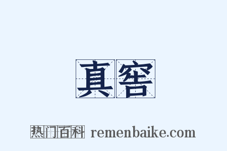 真窖是什么意思的图片